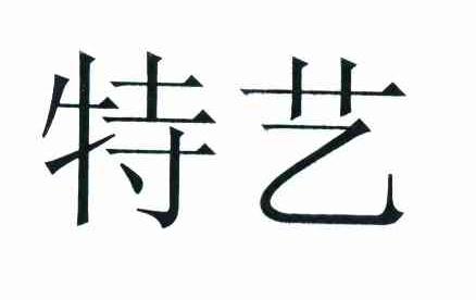 特艺