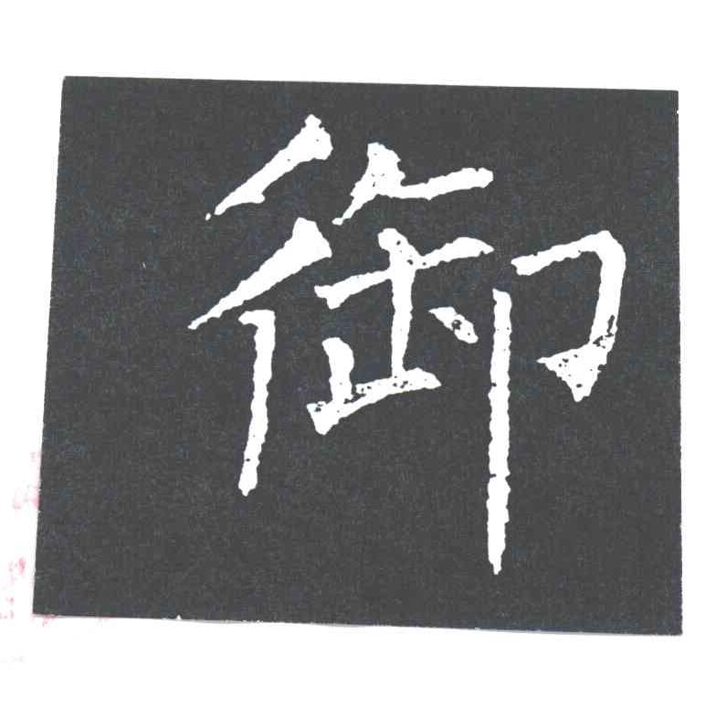 御