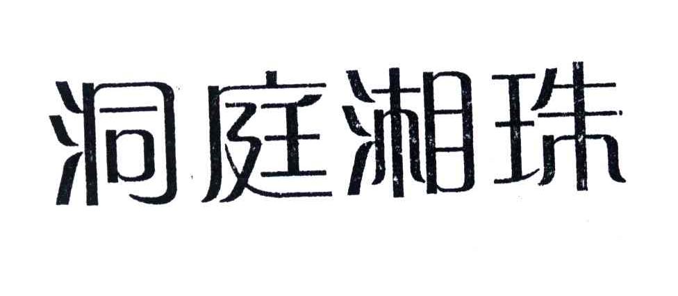 洞庭湘珠