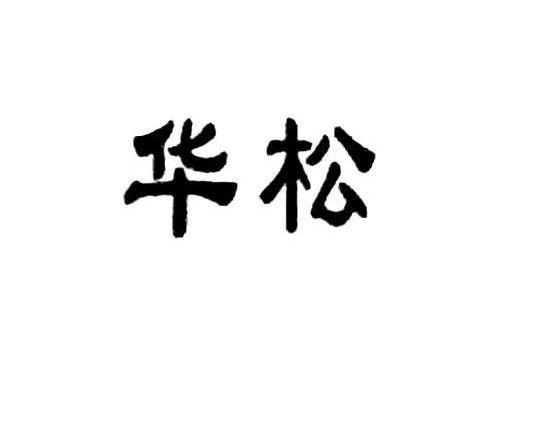 华松