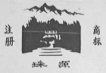 珠源