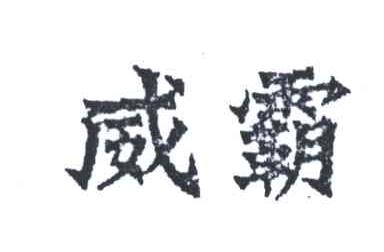 威霸