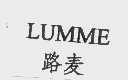 路麦  LUMME