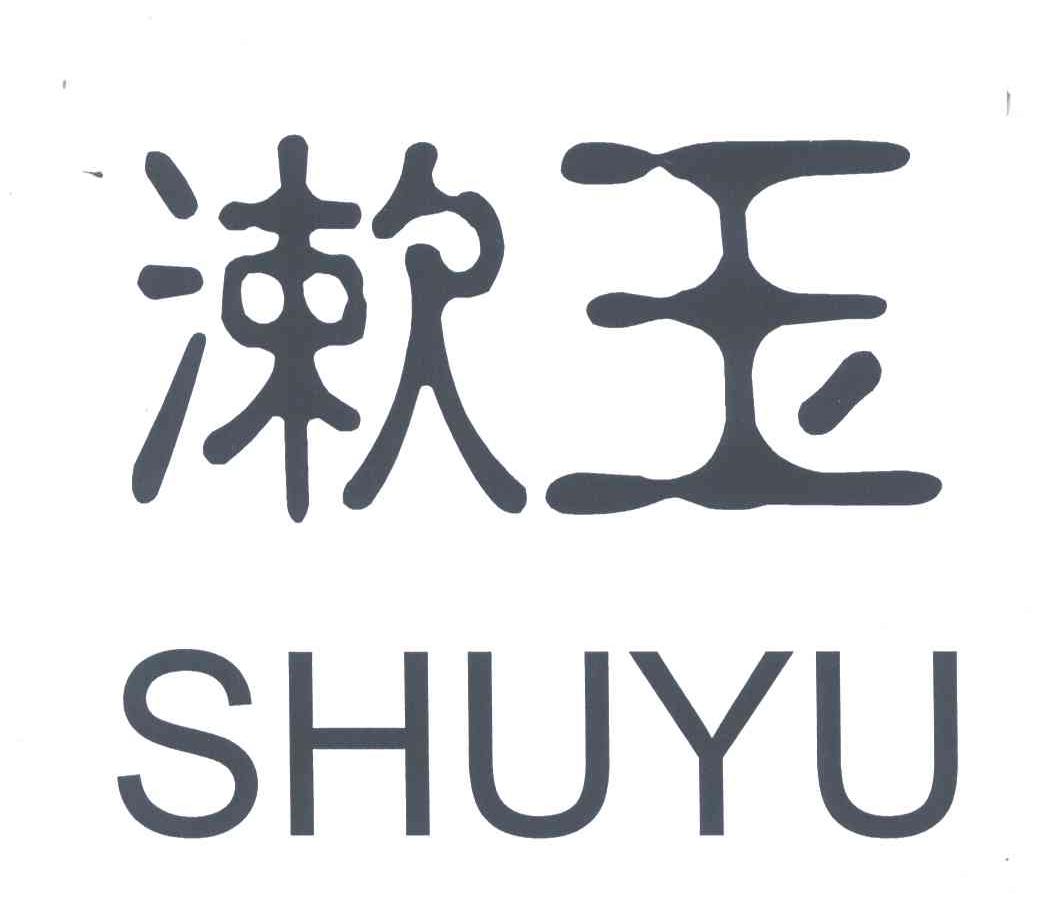 漱玉