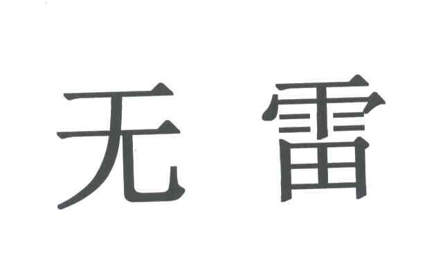 无雷