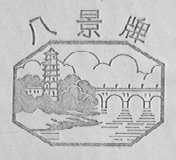八景