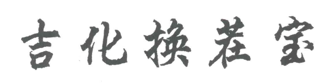 吉化换茬宝