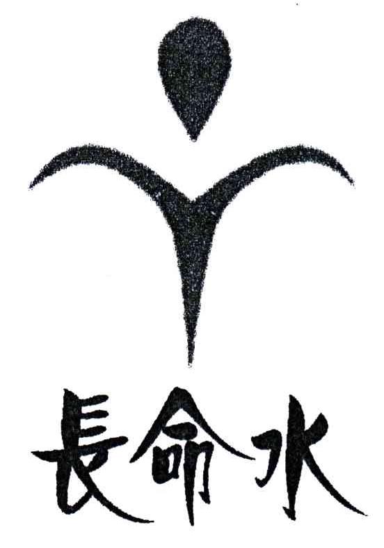 长命水