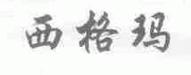 西格玛