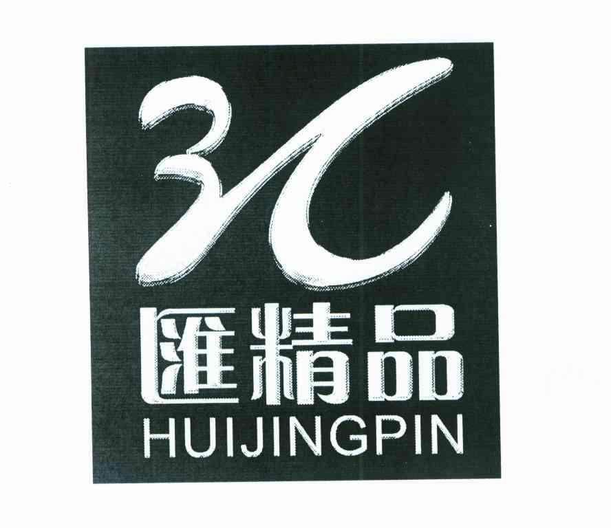 汇精品3C
