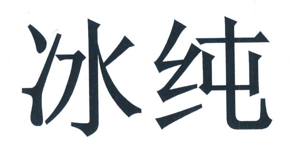 冰纯