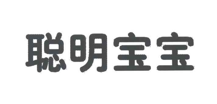 聪明宝宝