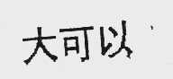 大可以