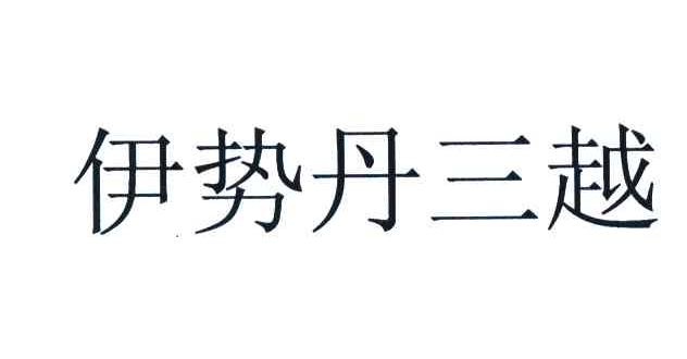 伊势丹三越