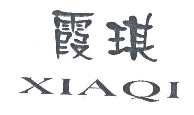 霞琪