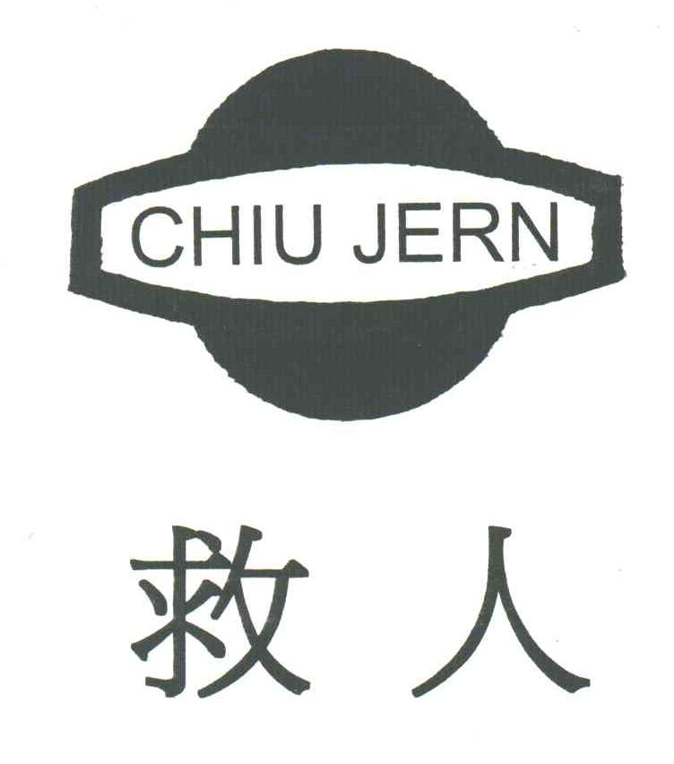 救人