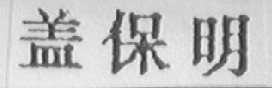 盖保明