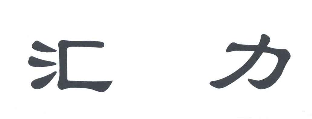 汇力