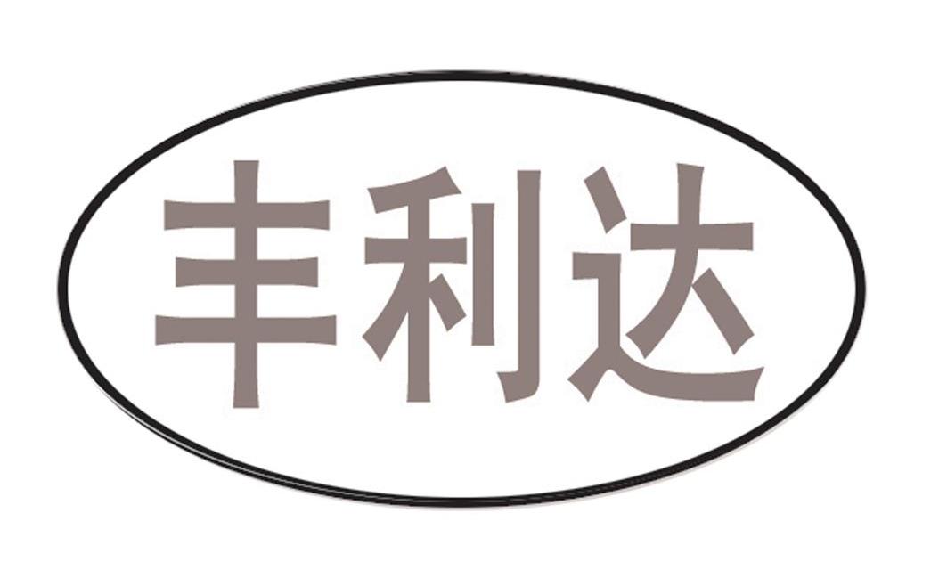 丰利达