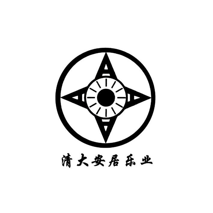 清大安居乐业