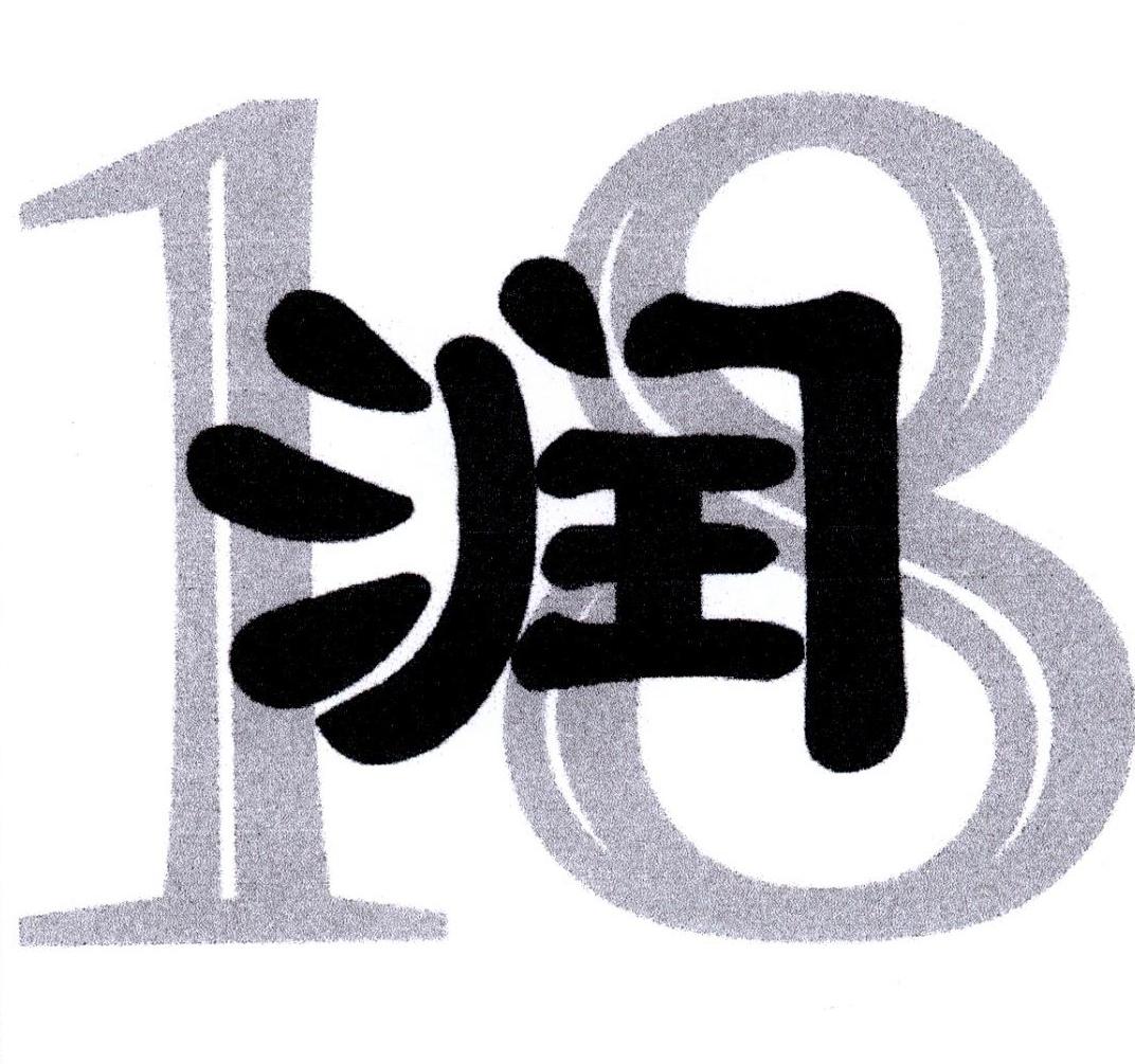 润 18