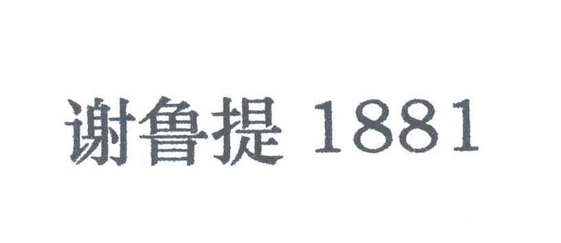 谢鲁提;1881