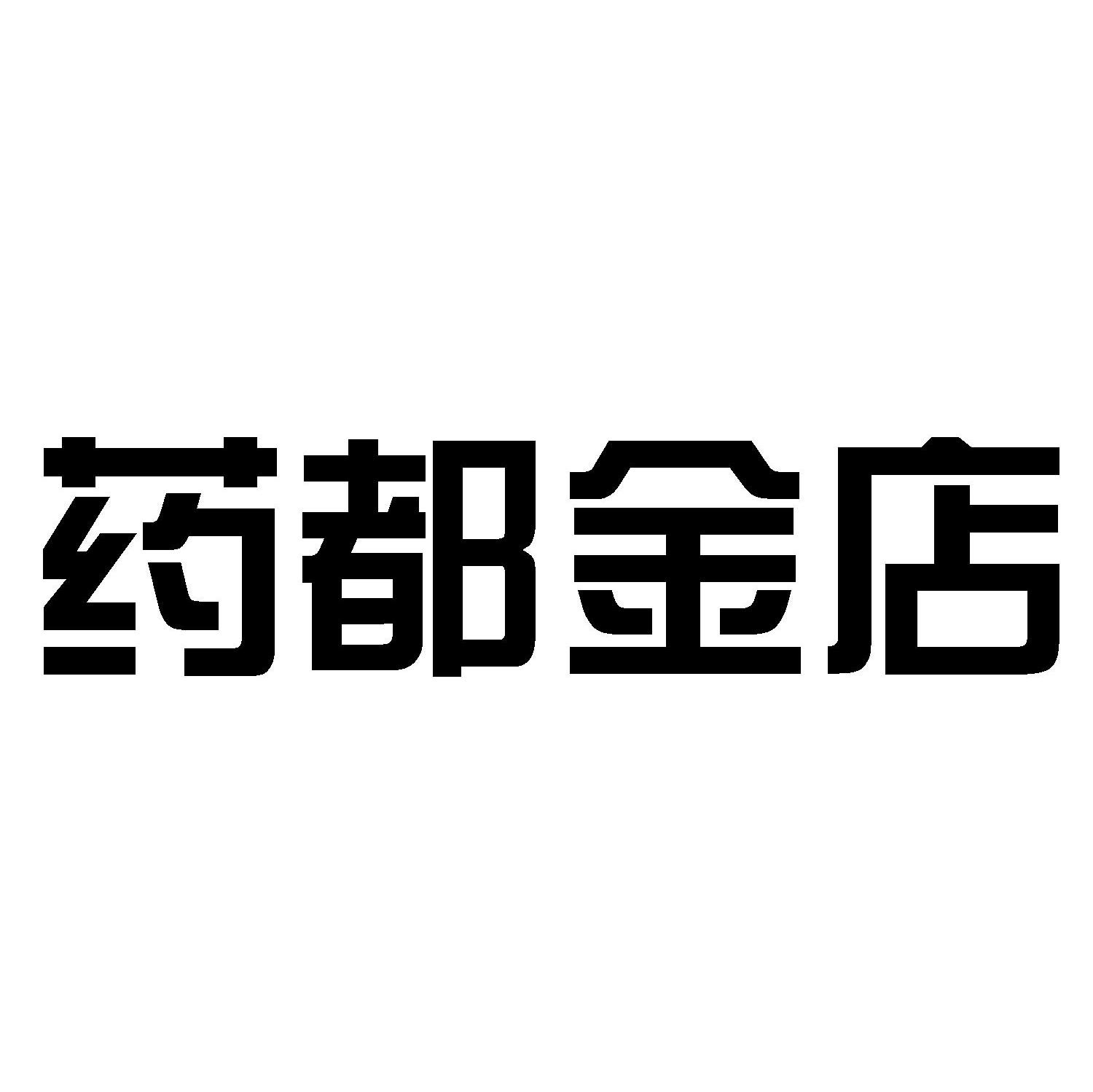 药都金店