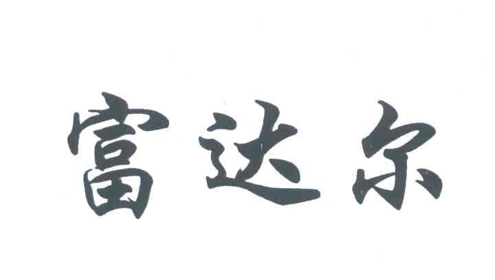 富达尔