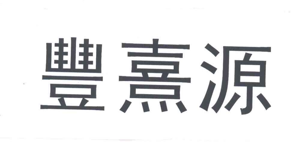 丰熹源