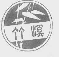 竹溪