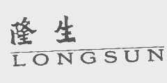 隆生   LONGSUN