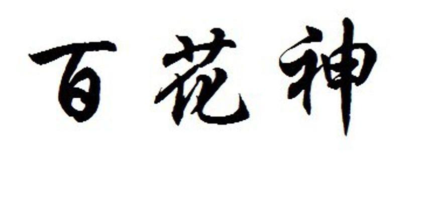 百花神