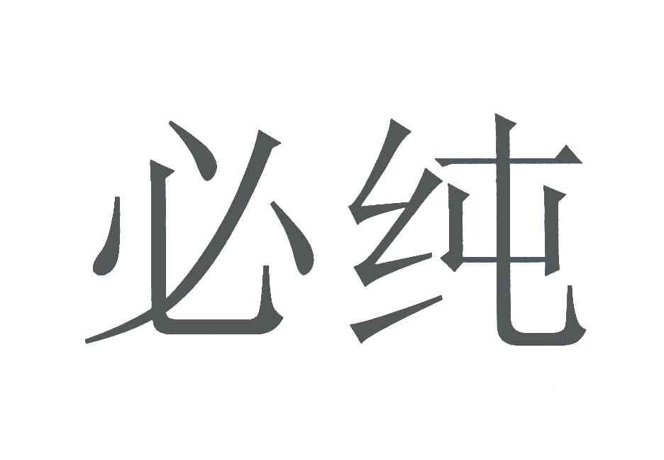 必纯