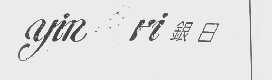 银日