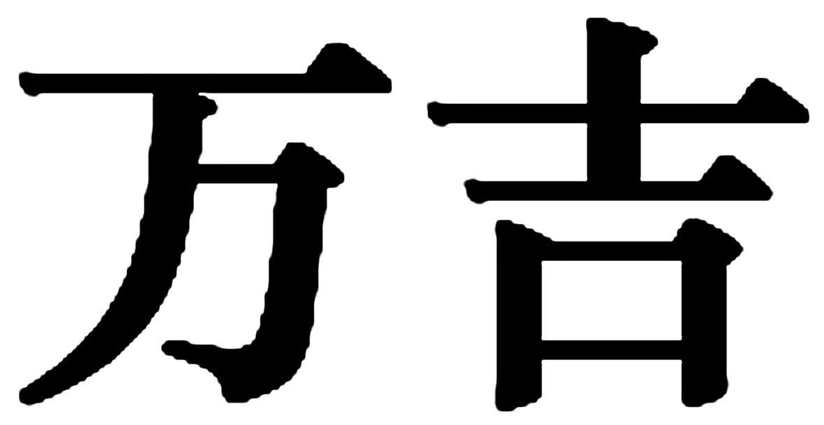 万吉