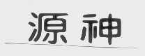 源神