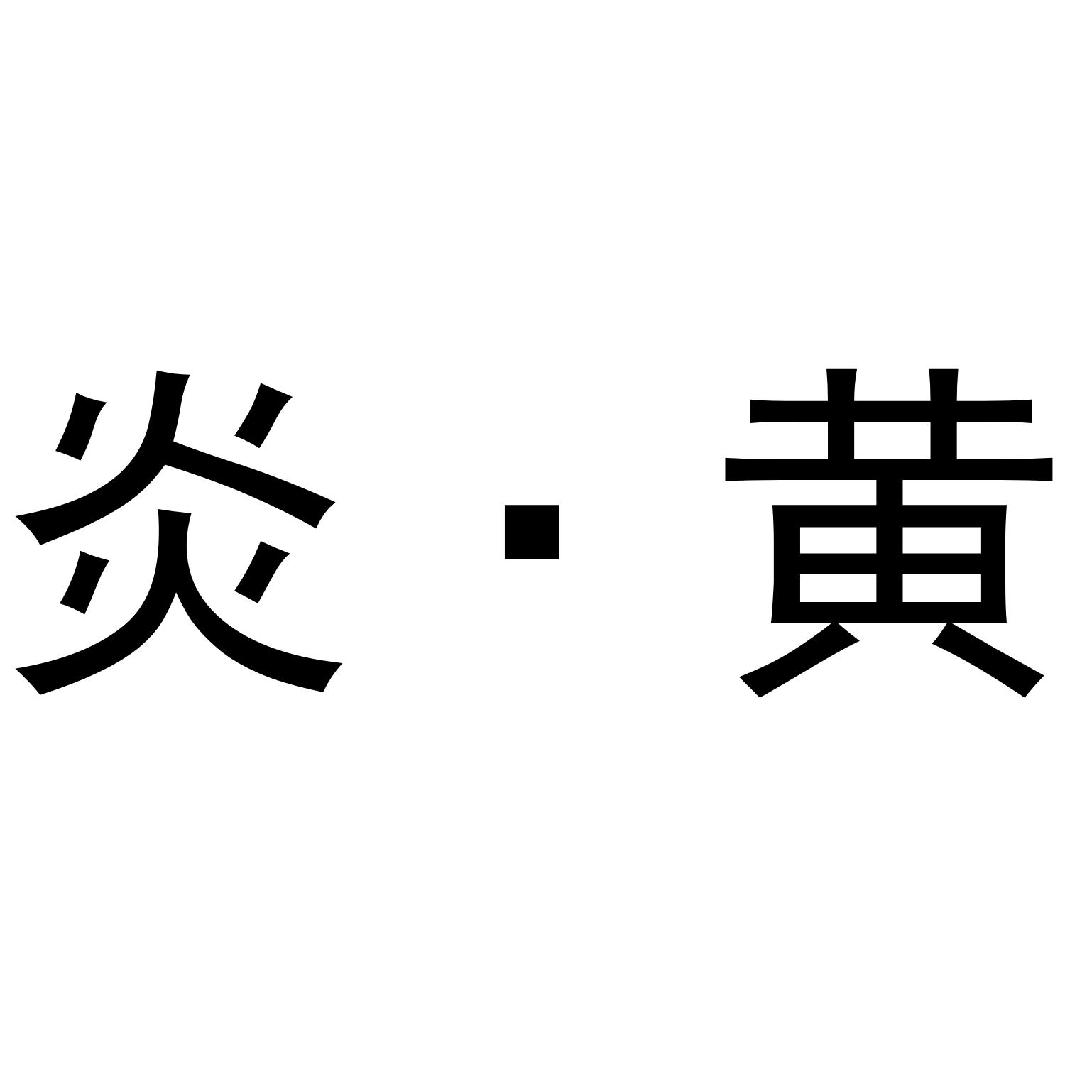 炎&middot;黄