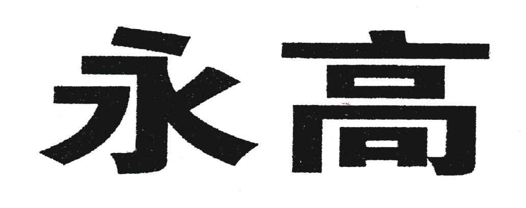 永高