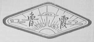 鲁霞