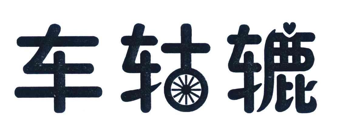 车轱辘