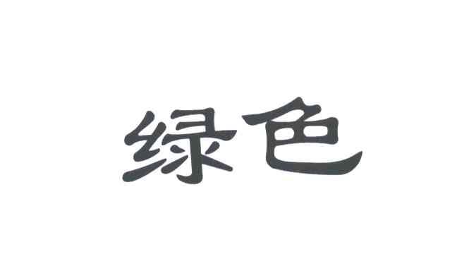 绿色