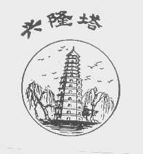 兴隆塔