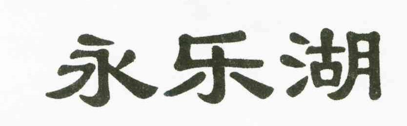 永乐湖