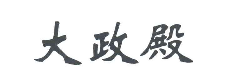大政殿