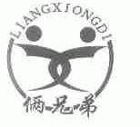 俩兄弟