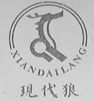 现代狼