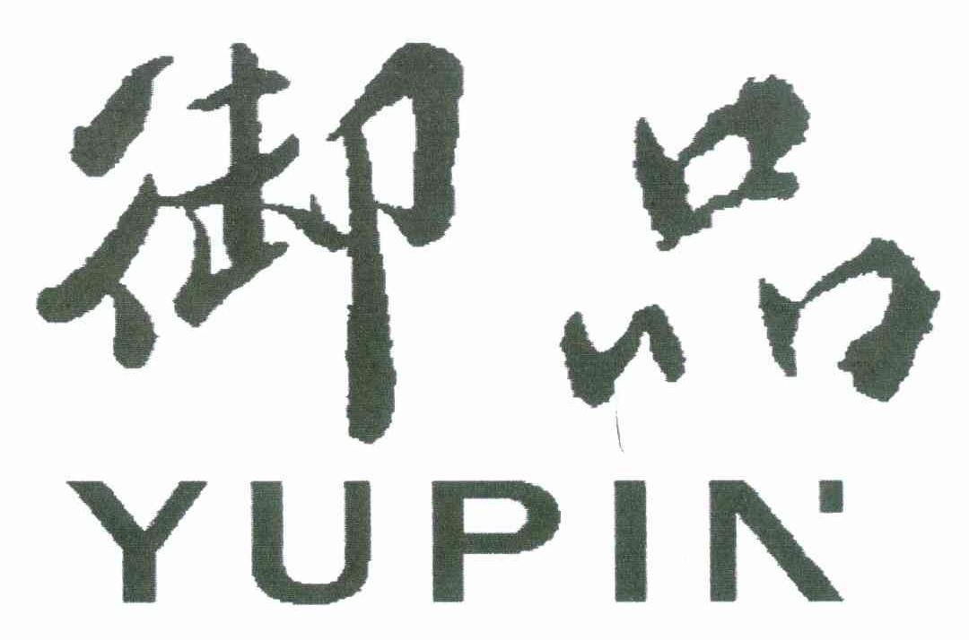 御品