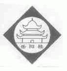 岳阳楼