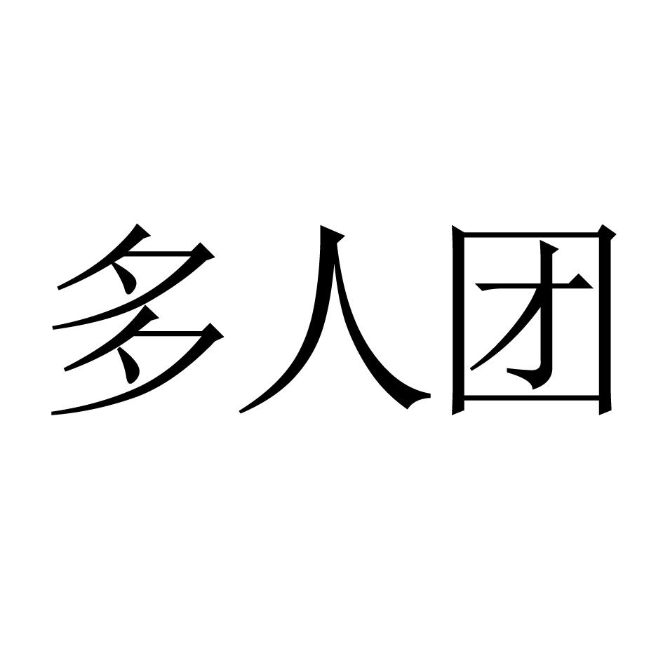 多人团