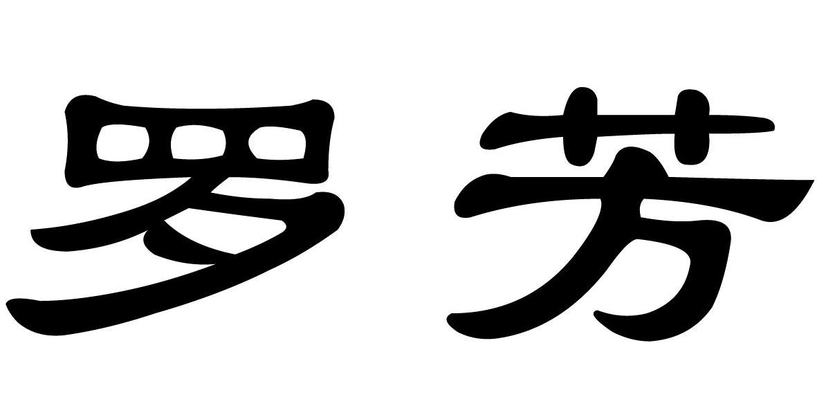 罗芳
